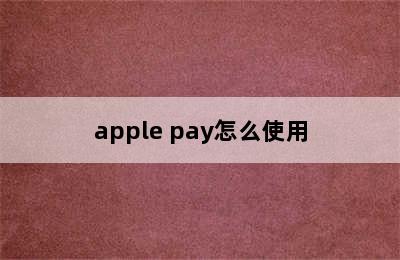 apple pay怎么使用